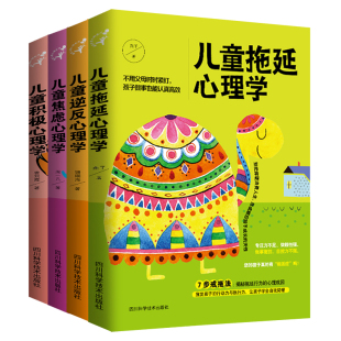 焦虑拖延纠正方法书 焦虑拖延心理学正面管教家庭育儿百科书籍 儿童性格培养儿童教育心理学教育 儿童心理学全4册儿童逆反积极 正版