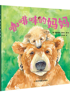 正版咖啡味的妈妈父母和孩子都会爱上的甜暖绘本培养孩子的爱心让孩子学会体谅宽容尊重勇敢和担当3-6岁儿童水彩画绘本幼儿书籍