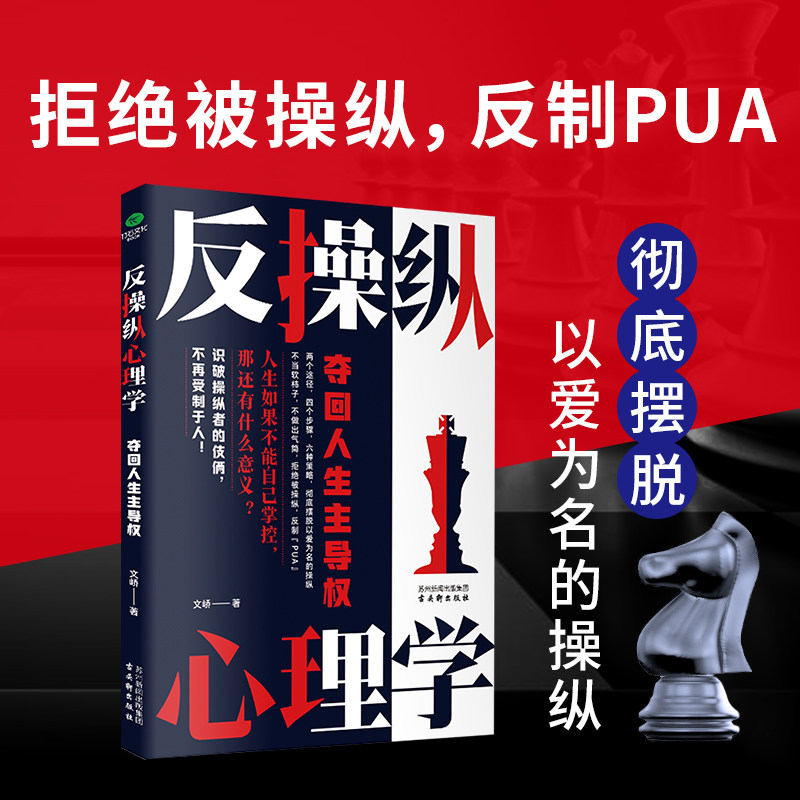 正版反操纵心理学夺回人生主导权拒绝被操纵洞察操纵的内在机制识别操纵的行为和手段规避被操纵的危险夺回人生的主导权心理学书籍
