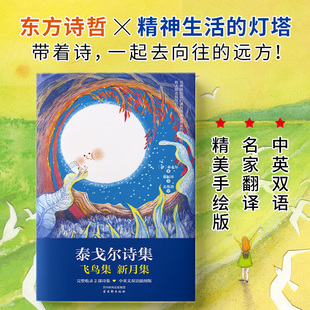 泰戈尔诗集飞鸟集新月集完整收录2部诗集全书配40幅原创手绘插图完美呈现诗歌 正版 意境中英文双语插图版 线装 文学外国诗歌书籍