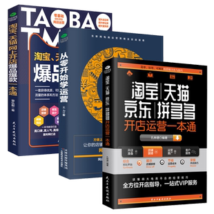 正版全3册淘宝天猫开店运营一本通从零开始学运营网上开店爆品爆款一本通新手开店学习运营与电子商务零基础入门开网店指导书籍