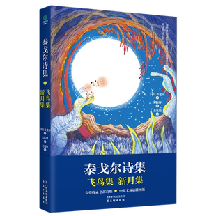 正版泰戈尔诗集飞鸟集新月集完整收录2部诗集全书配40幅原创手绘插图完美呈现诗歌的意境中英文双语插图版线装文学外国诗歌书籍
