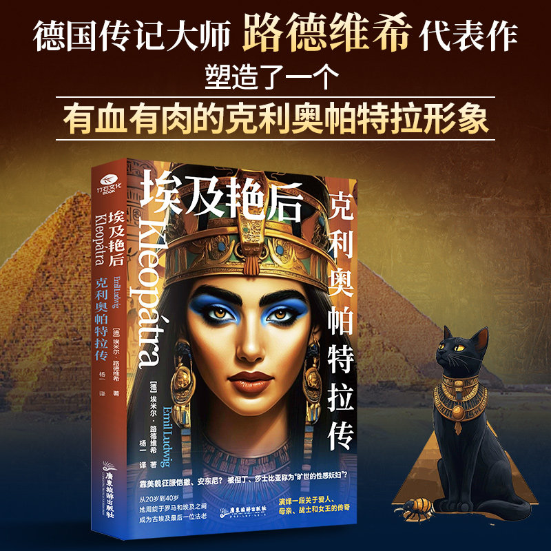 正版埃及艳后克利奥帕特拉传德国传记大师路德维希代表作杨一全新译作演绎一段关于爱人母亲战士和女王的传奇裸脊线装个人传记书籍