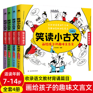 正版笑读小古文/笑读成语趣味文言文成语故事竹马书坊7-14岁小学生文言文1-6-9年级通用原文译文注释脍炙人口的名家名作图书籍