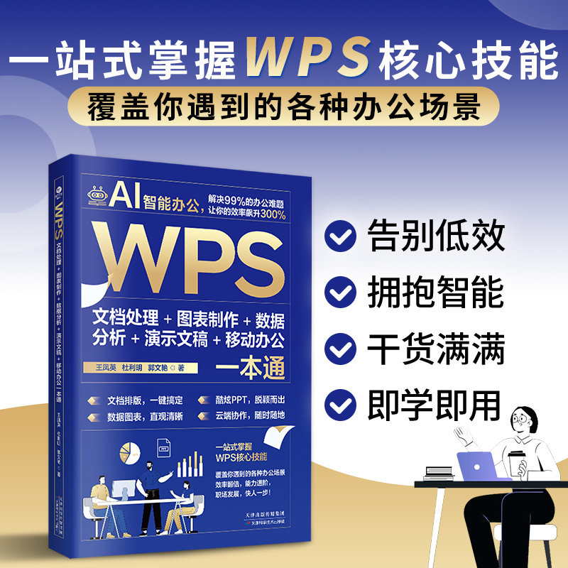 正版WPS文档处理+图表制作+数据分析+演示文稿+移动办公一本通AI智能办公一站式掌握WPS核心技能能力进阶职场发展办公应用书籍