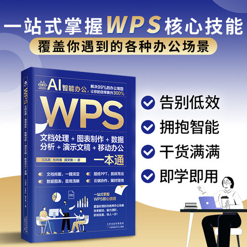 正版WPS文档处理+图表制作+数据分析+演示文稿+移动办公一本通AI智能办公一站式掌握WPS核心技能能力进阶职场发展办公应用书籍