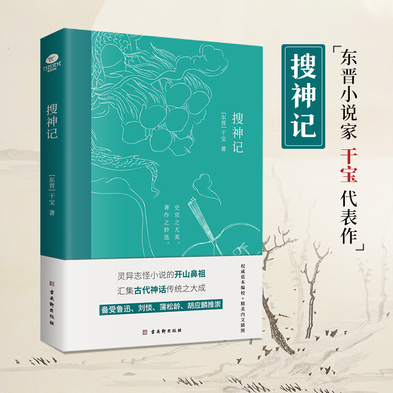 正版搜神记干宝著灵异志怪小说的开山鼻祖备受鲁迅刘惔蒲松龄胡应麟等推崇生僻字注音注释精美内文插图奇幻文学小说书籍