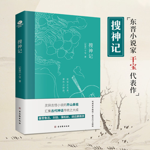 搜神记干宝著灵异志怪小说