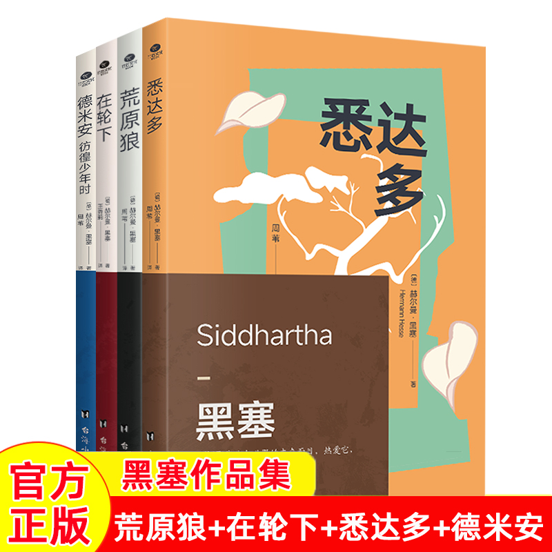 悉达多在轮下荒原狼等黑塞作品集