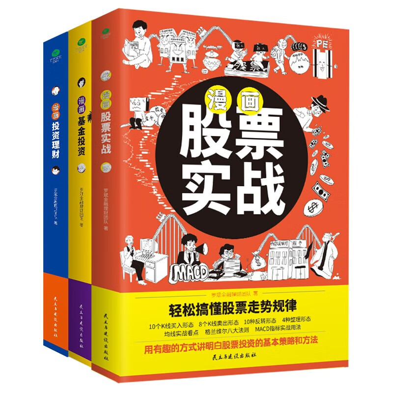 漫画股票基金投资理财书