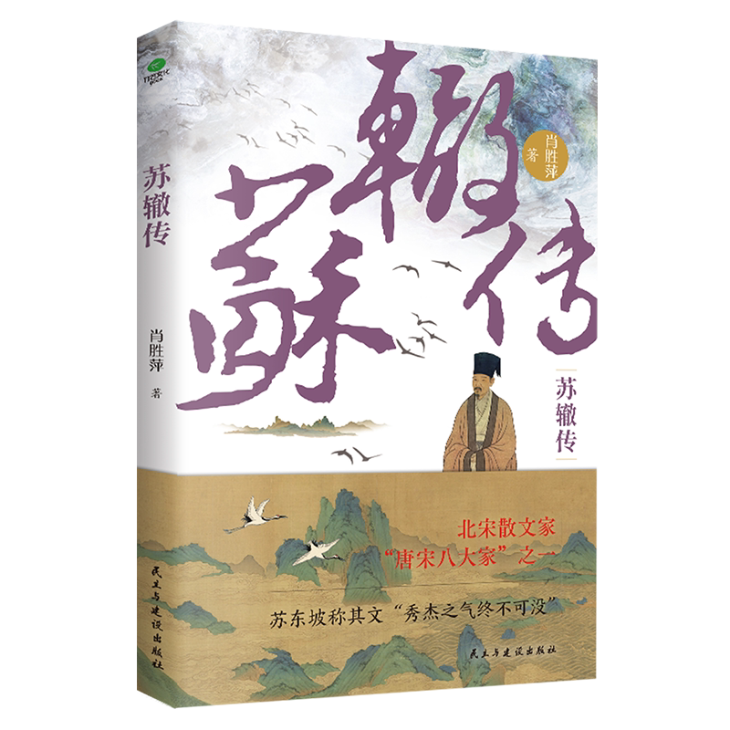正版苏辙传肖胜萍著唐宋八大家之一大宋隐藏的权谋高手苏辙文学成就甚高学术成就高理政能力强随书附赠行程卡历史人物个人传记书籍