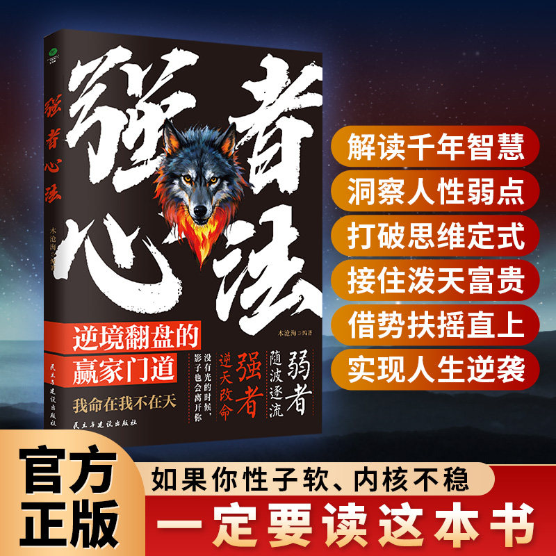 正版强者心法现代职场致胜法宝塑造无惧挑战的心态步步为营的成功路径决胜千里的商业智慧打造高效团队的秘籍谋略成功励志书籍