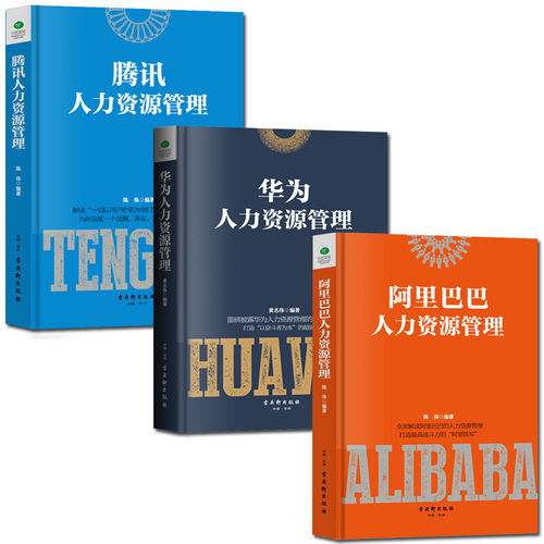 华为腾讯阿里巴巴人力资源管理