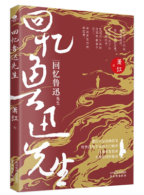 正版回忆鲁迅先生萧红散文代表作完整回忆鲁迅与萧红的伟大情谊附赠鲁迅致二萧私信1封以及“迅哥儿穿搭指南”攻略文学散文书籍