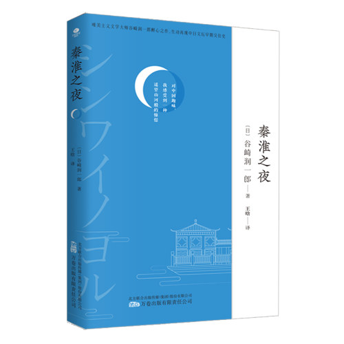 正版秦淮之夜【日】谷崎润一郎著