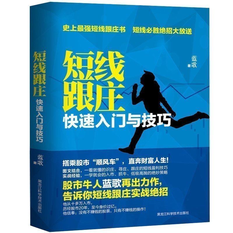 正版 短线跟庄 : 快速入门与技巧 解密识庄与跟庄技巧 经济基金投资理财指南股票股市书籍 经济学 说明识庄、寻庄、跟庄的盈利技巧