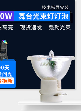 海田高亮款7R  230W光束灯灯泡8R 250W  275W 9R260W  10R280W 295W 14R 光束摇头灯灯泡舞台灯泡