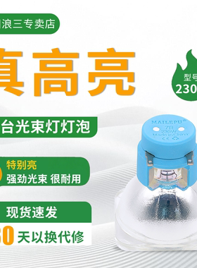 适用于麦乐普铂金款适用于欧司朗飞利浦7R230W 8R250W 9R 260W295W 10R280W 17R350w 18R380W摇头光束灯泡