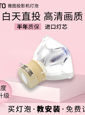 雅图投机影灯泡 LX322ST LX326 LX326ST LW316 LW326ST LX322 LX430 LX431 LX436 LX327ST投影仪灯泡