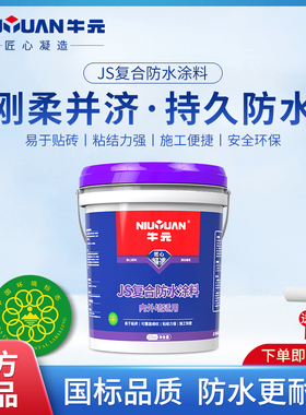 牛元覆合JS防水涂料聚合物防水外墙厨房防水材料卫生间浴室防水料