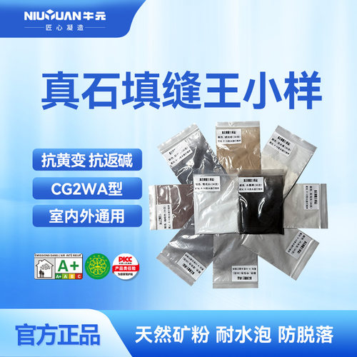 牛元填缝剂CG1强效卓效CG2WAS填缝王真石填缝王美缝剂小样品色条