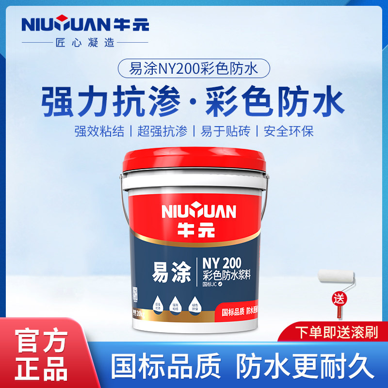 牛元易涂ny200防水涂料外墙厨房防水材料卫生间防水堵漏胶