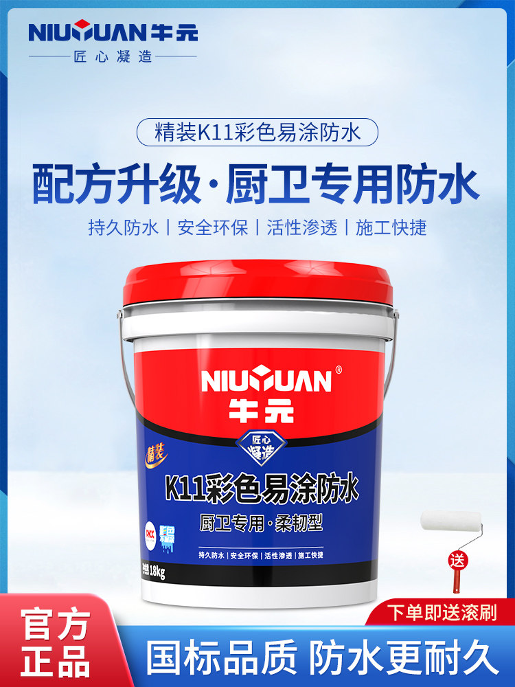 牛元精装k11彩色易涂防水涂料厨卫专用柔性防水墙地持久防水渗透