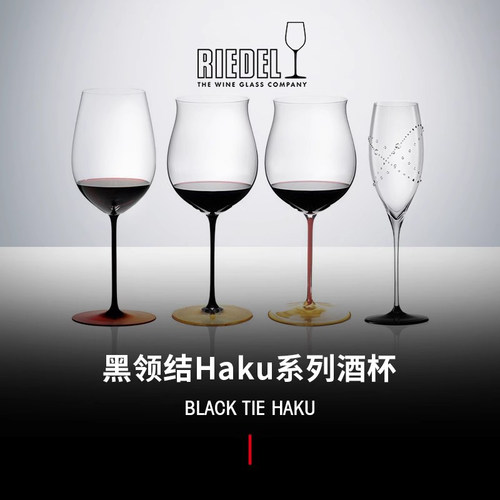 Riedel红领结系列+Haku金箔工艺