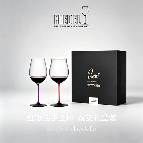 RIEDEL黑领结手工红酒杯礼盒套装
