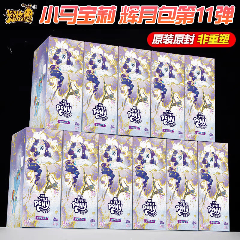 小马宝莉卡片辉月包第11弹十一整盒趣影正版SC黑背卡牌10代必中卡
