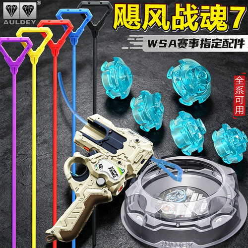 奥迪双钻飓风战魂7战斗盘手柄WAS赛事陀螺配件周边齿条发射器陀尖