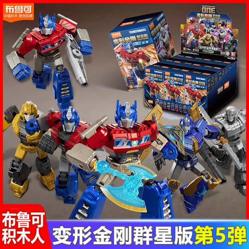 布鲁可积木人变形金刚起源群星版第五弹擎天柱玩具盲盒布鲁克男孩