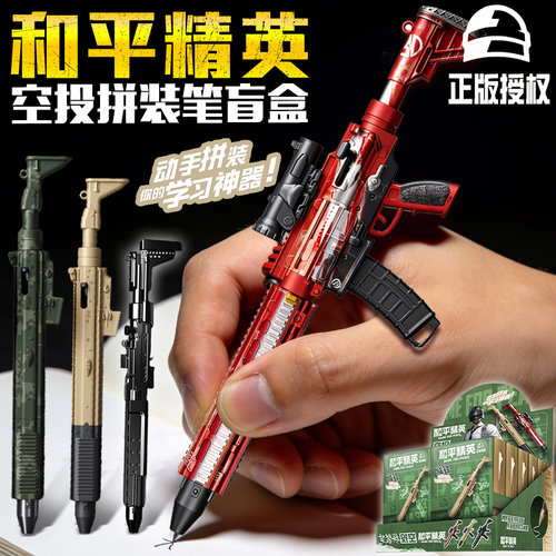正版和平精英空投拼装笔枪型盲盒联名笔游戏周边男孩枪械创意文具