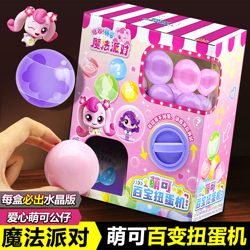 奇妙萌可魔法派对百宝扭蛋机爱心娇娇钥匙女孩玩具公仔全套玩偶