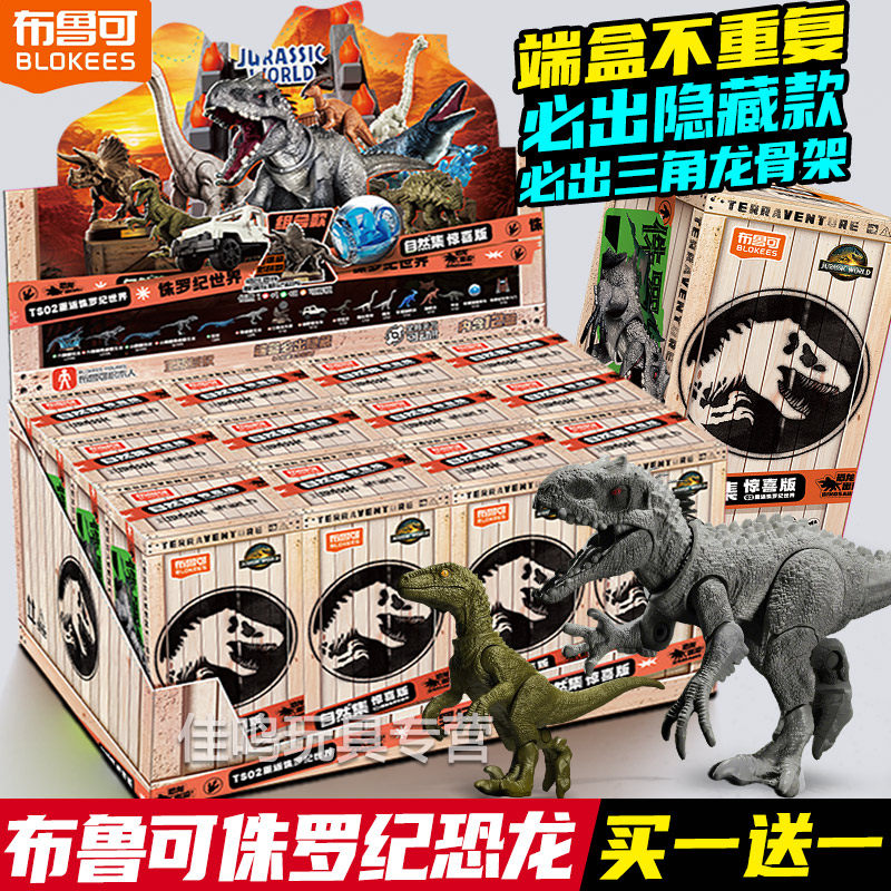 布鲁可积木人侏罗纪世界恐龙盲盒男孩玩具第二弹2霸王龙儿童公仔,玩具/童车/益智/积木/模型,仿真/动物玩偶,淘宝优惠券,粉丝福利购,淘宝优惠卷