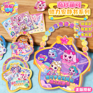 奇妙萌可闪耀流星磁力安静书女孩玩具儿童磁吸城堡贴纸周边正版