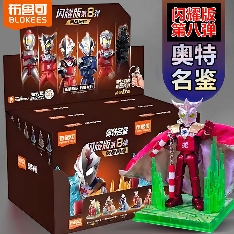 布鲁可闪耀版第8弹奥特曼积木人