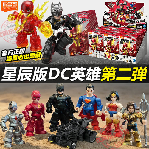 布鲁可积木人布鲁可dc英雄星辰版第二弹2代拼装玩具男孩手办周边