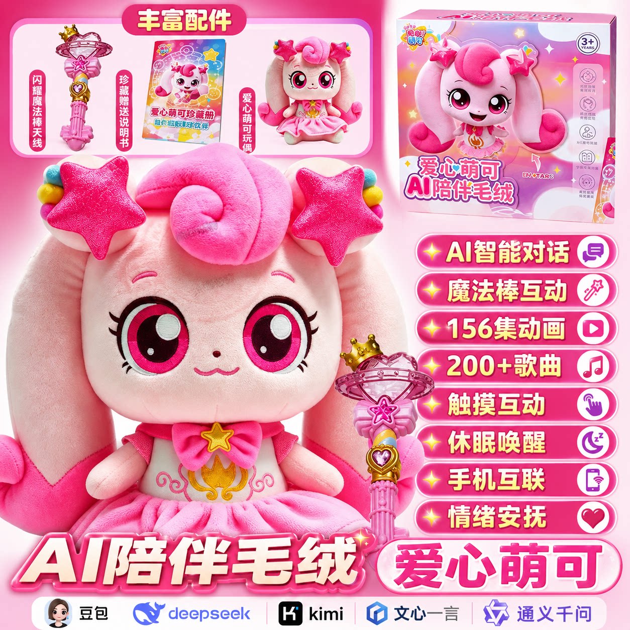 爱心萌可ai智能陪伴毛绒小机器人宠物儿童情感对话豆包女孩玩具
