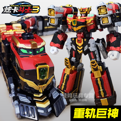 炫卡斗士3第三季重轨巨神变形机甲四合体机器人火车正版玩具男孩4
