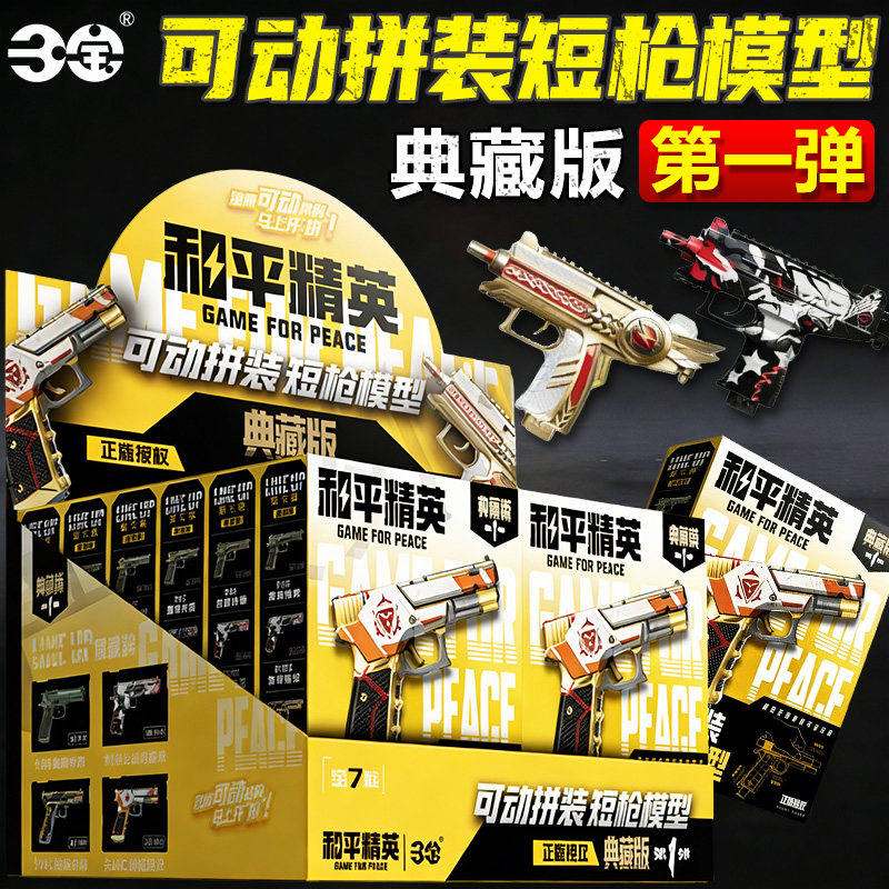 正版和平精英拼装短枪模型典藏版武器枪械吃鸡盲盒周边玩具手枪