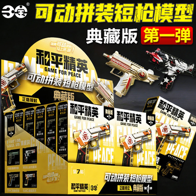 和平精英可动拼装短枪模型