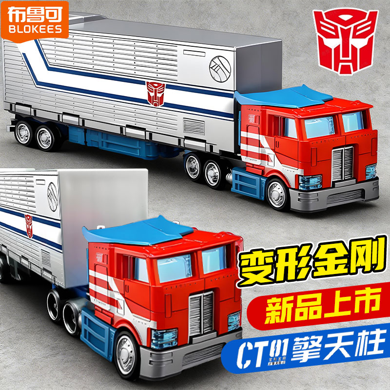 新品布鲁可积木车变形金刚运输车模型ct01擎天柱男孩玩具载具车厢