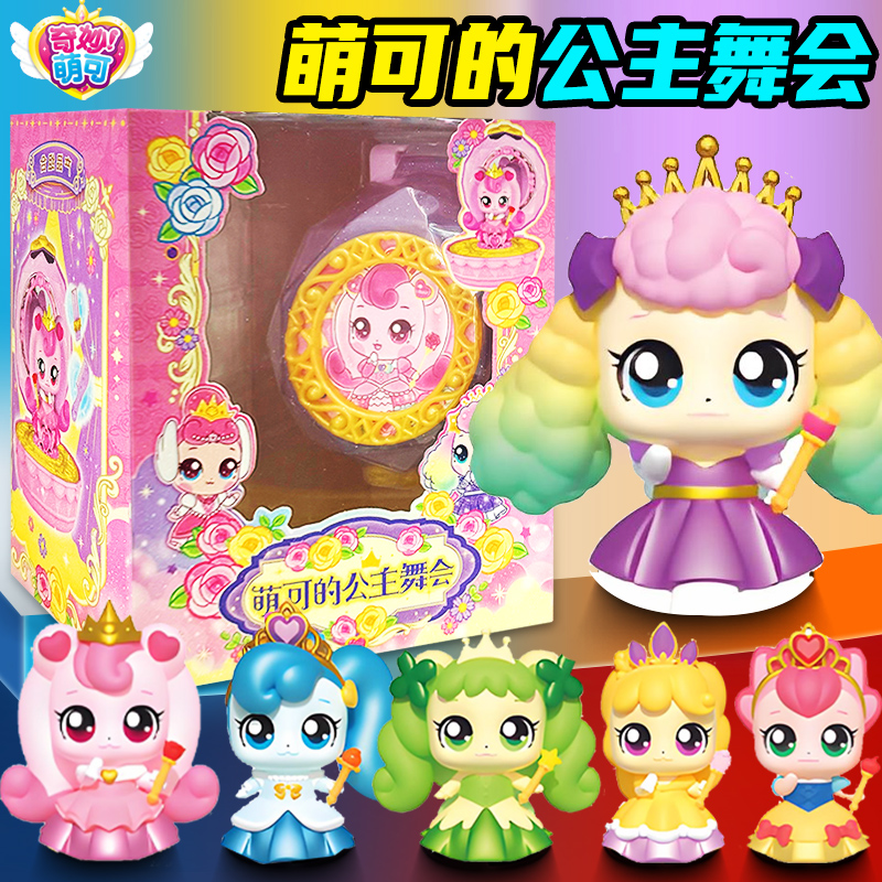 奇妙萌可的公主舞会周边盲盒公仔女孩生日礼物过家家玩具爱心公主