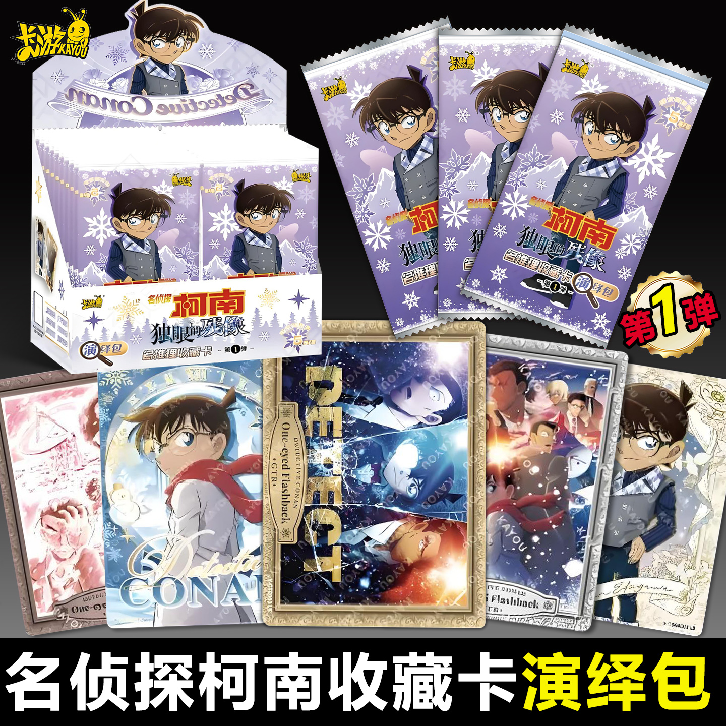 卡游名侦探柯南卡片演绎包5元包整盒电影周边盲盒独眼的残像正版