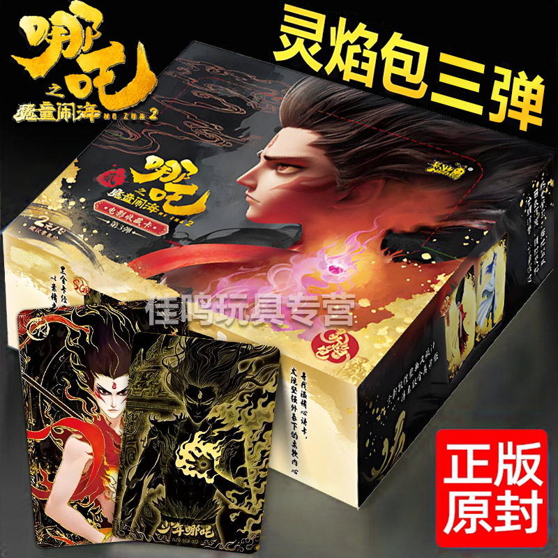 正版卡游哪咤2周边哪吒之魔童闹海灵焰包第三弹3卡片两元包卡牌