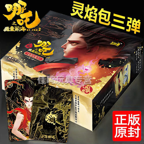 正版卡游哪咤2周边哪吒之魔童闹海灵焰包第三弹3卡片两元包卡牌