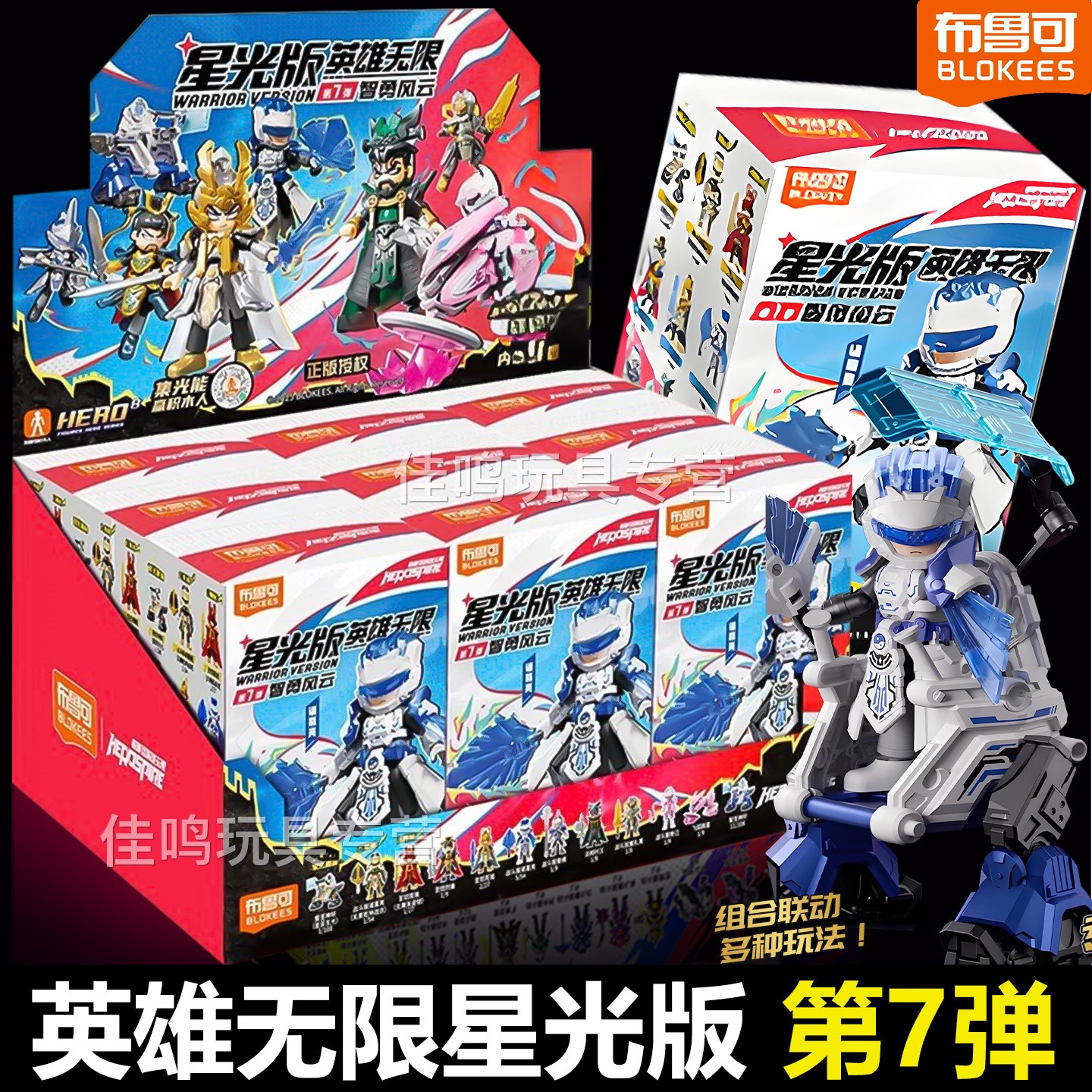 布鲁可英雄无限星光版第7弹玩具