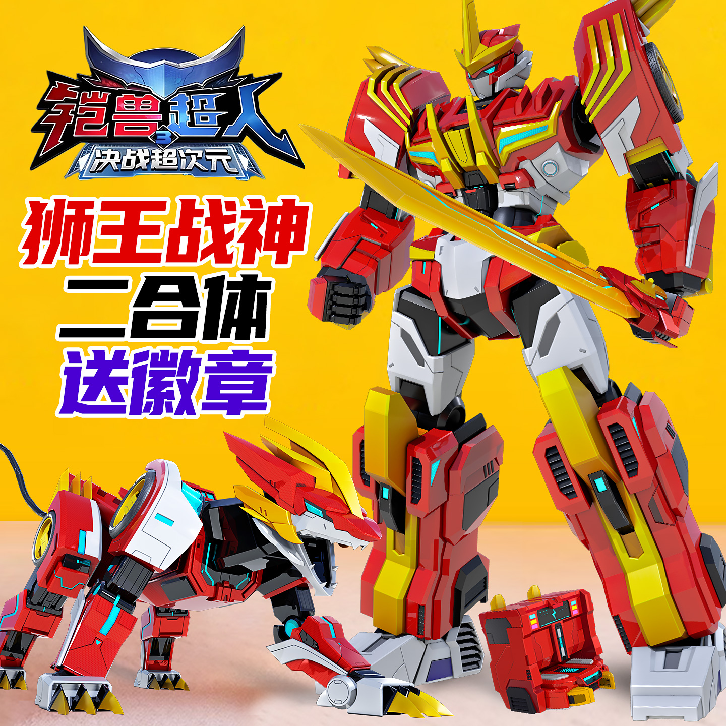 铠兽超人3第三季变形玩具送徽章