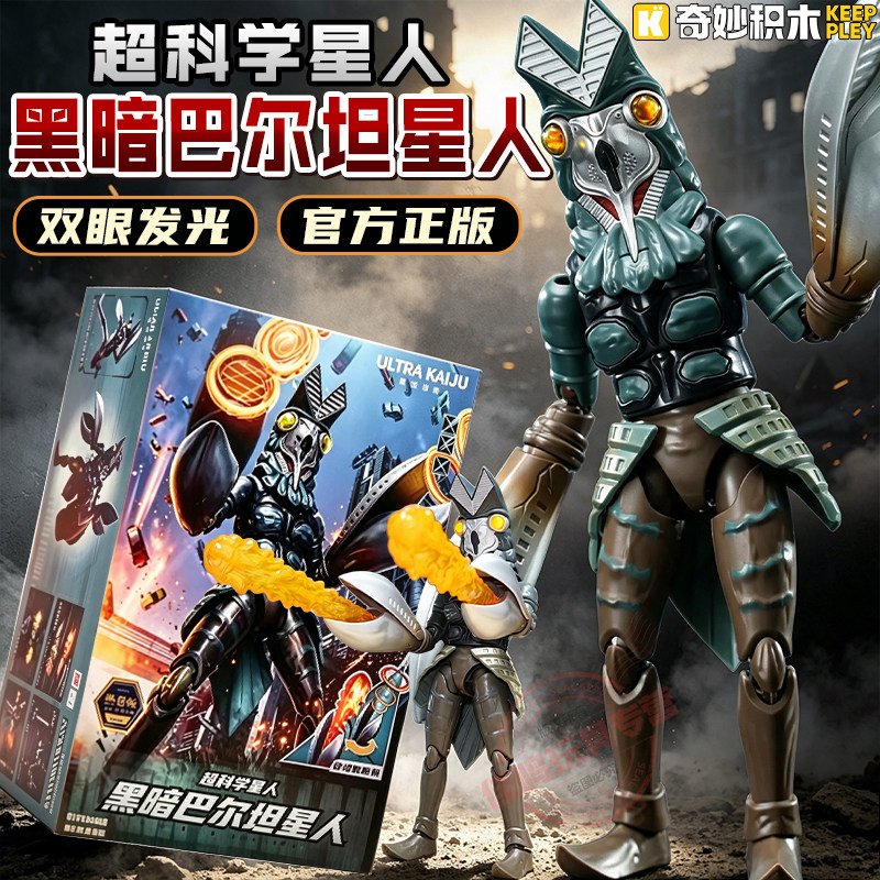 keeppley奇妙积木黑暗巴尔坦星人怪兽奥特曼模型手办男孩玩具新品